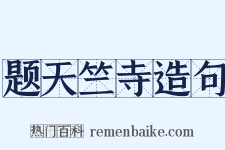 题天竺寺造句是什么意思的图片